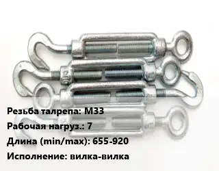 Талреп М33 Нагрузка:7 L=655-920 Тип:вилка-вилка